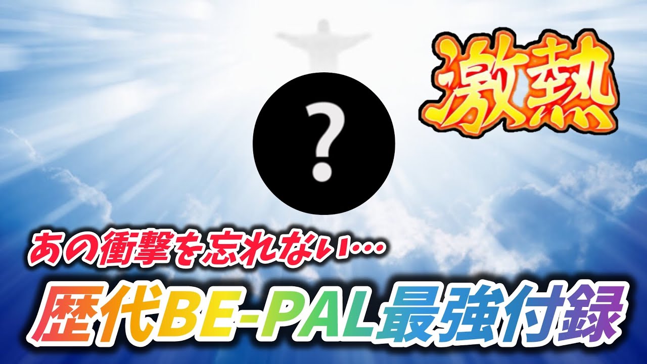 キャンプ道具】歴代No. 1のBE-PAL付録はこれです&キャンプスタイル