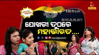 Village Women Will Decide The Country Name .. | India vs Bharat | Odia Comedy | Shankara Bakara
