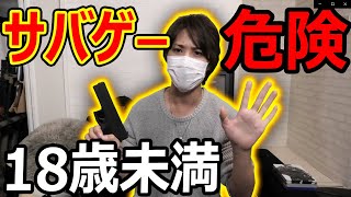 【サバゲー】18歳未満はサバゲーするなってコメントが来る件.....『真面目な話』【サバイバルゲーム:実況者ジャンヌ】