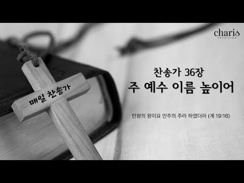 새찬송가 36장 주 예수 이름 높이어 / 소프라노 한보경