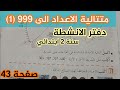 متتالية الاعداد الى 999 1 صفحة 43 دفتر الأنشطة سنة الثانية ابتدائي شرح سهل ومبسط 
