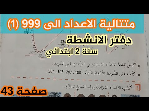 متتالية الاعداد الى 999 1 صفحة 43 دفتر الأنشطة سنة الثانية ابتدائي شرح سهل ومبسط 