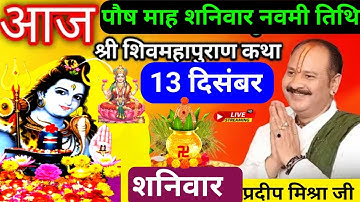 LIVE 🔴 13 दिसंबर शनिवार नवमी क्षतिथि आज 5:00 बजे की सीहोर (म. प्र) शिवमहापुराण कथा प्रदीप मिश्रा♥️