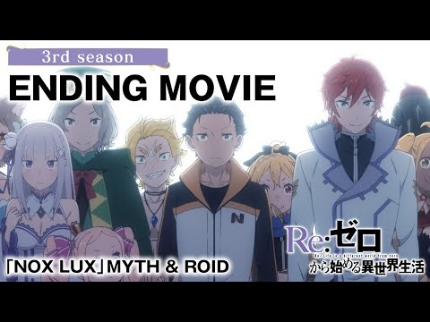 【リゼロ】ノンクレジットエンディング映像 | 「NOX LUX」MYTH \u0026 ROID
