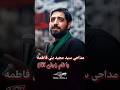 مداحی سید مجید بنی فاطمه جان آقا حمایت کنید نوحه عزاداری عاشورا محرم مداحی سید مجید بنی فاطمه جان آقا حمایت کنید نوحه عزاداری عاشورا محرم