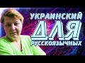 Порядковые числительные. Украинский язык для русскоговорящих