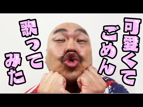 クロちゃんの歌ってみた 可愛くてごめん HoneyWorks