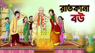 রাতকানা বউ || Ratkana Bou || BANGLA GOLPO || THAKURMAR JHULI || RUPKOTHAR GOLPO || SSOFTOONS screenshot 2