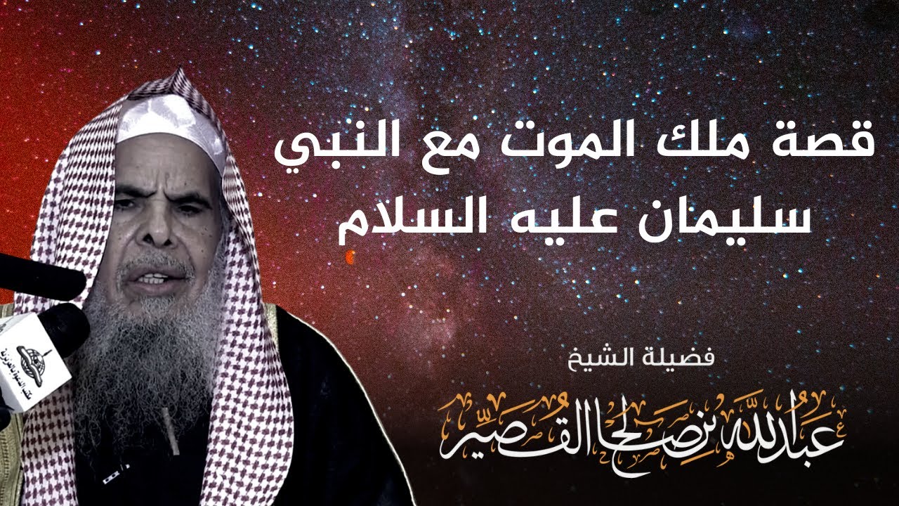 قصة ملك الموت مع النبي سليمان عليه السلام | الشيخ عبدالله بن صالح القصير