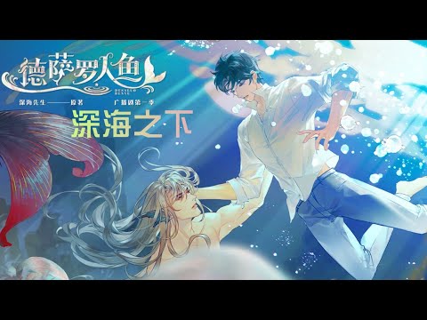 廣播劇【德薩羅人魚】主題曲《深海之下》- 遠皓「空靈」「抒情」（cc動態歌詞）