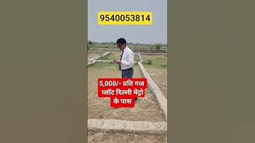 5,000/- प्रति गज  प्लॉट दिल्ली मेट्रो के पास | plot in delhi ncr in installments #cheapestplotsindel
