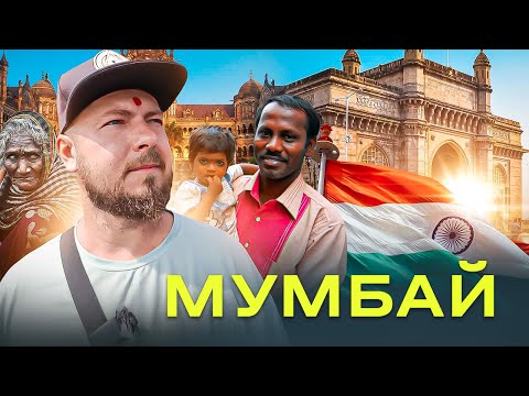 Мумбай - пытка для туриста? | Невероятная Индия