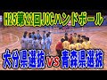 H25　第22回　JOCジュニアオリンピックカップ　ハンドボール大会　大分vs青森（ダイジェスト）（男子予選リーグ）