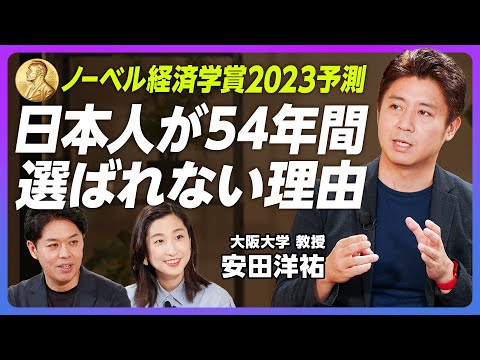 【2023年ノーベル経済学賞を予測】経済学賞でビジネスの潮流がわかる/近年はビジネスに近い研究も受賞/受賞の条件は?カギは選考委員/経済学者・安田洋祐さんが解説【PIVOT TALK】 Episode cover