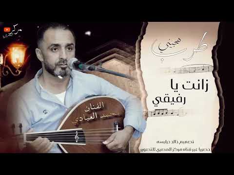 اجمل اغاني الهجيني زانت يا رفيقي فرقه العبابيد الفنان محمد العبادي 2026