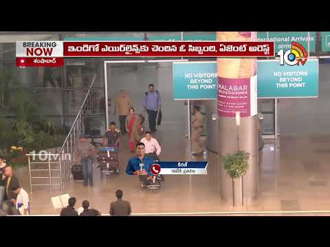 శంషాబాద్ ఎయిర్‌పోర్టులో అక్రమాలకు చెక్ | Shamshabad Airport | 10 TV news - 10TVNEWSTELUGU