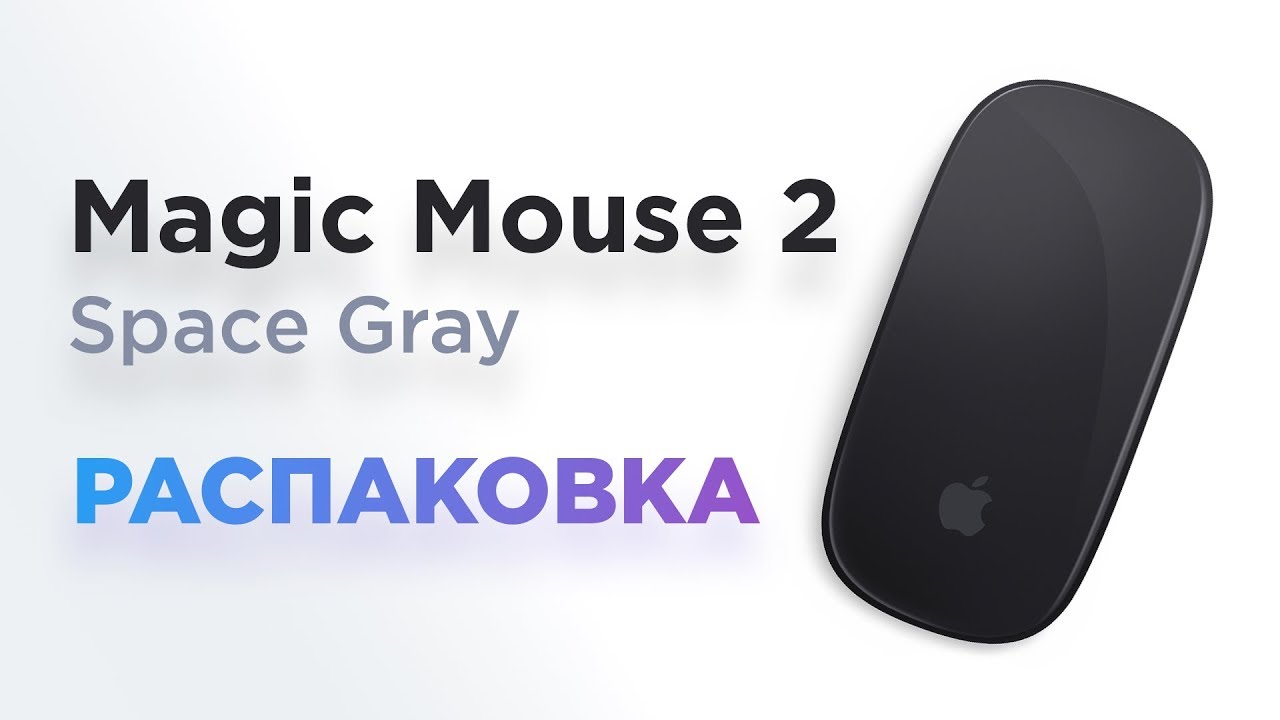 Распаковка и первый взгляд Apple Magic Mouse 2 Space Grey