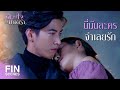 FIN | ฉันไม่มีวันหลงรักคุณแบบในตอนจบด้วย | ดวงใจในมนตรา EP.1 | Ch3Thailand