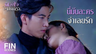 FIN | ฉันไม่มีวันหลงรักคุณแบบในตอนจบด้วย | ดวงใจในมนตรา EP.1 | Ch3Thailand