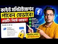 Facebook Content Monetization Activate করুন সহজে | Waiting List Solution 2026