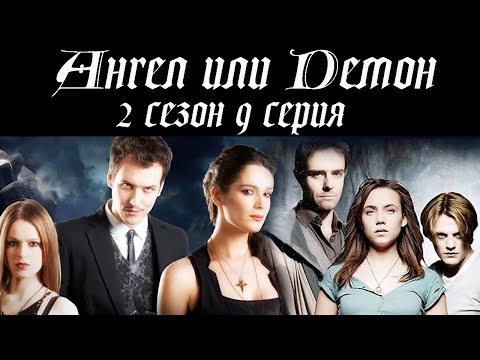 Сериал ангел и демон смотреть онлайн 2 сезон