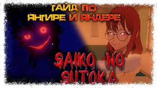 Советы и тактики по игре Saiko no sutoka v2.1 (Yangire и Yandere)