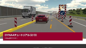 DYNA4チュートリアル（2/3） - CANoe実行マスター（日本語字幕付き）
