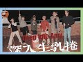 深入生乳捲 1101 暨大熱音期末成發 2 1 深入生乳捲 1101 暨大熱音期末成發 2 1