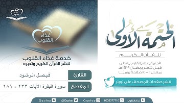 اليوم ( 4 ) القارئ فيصل الرشود سورة البقرة من 233 إلى 286