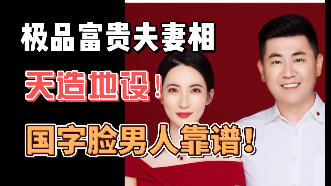 極品富貴的夫妻相，天造地設的一對，國字臉男人靠譜！