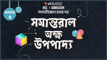 ০৩.৩৫. অধ্যায় ৩ : গতি - Parallel Axis Theorem (সমান্তরাল অক্ষ উপপাদ্য)