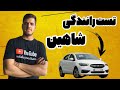 تست رانندگی شاهین واقعا غافلگیرم کرد برگام شاهین تست رانندگی 