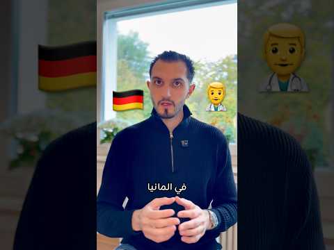الحقيقة عن الإقامة الطبية في ألمانيا