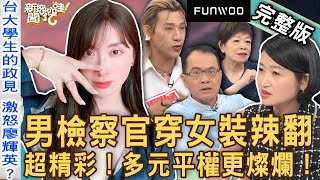 【新聞挖挖哇】多元平權更燦爛！男檢察官秀「女裝穿搭」辣翻天！台大學生政見引爆歧視怒火？這個世界其實並不壞！20230529｜來賓：黃宥嘉、嘻小瓜、林萃芬、廖輝英、狄志為