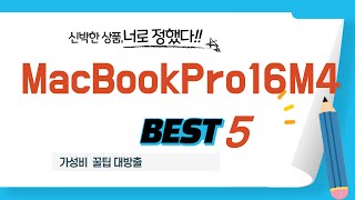 가성비 인기있는 MacBookPro16M4 추천 후기 TOP5
