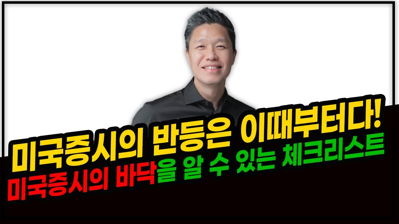 미국증시의 바닥을 알 수 있는 체크리스트 / 미국증시의 반등신호는? / 오픈하이머 추천주식 7종목 #미국증시전망 #미국증시반등신호  #미국증시폭락