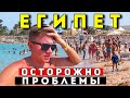 Египет 2021 ОСТОРОЖНО - первые ПРОБЛЕМЫ! Наама Бэй как Анапа? Лучшие пляжи Шарм Эль Шейха