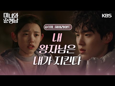 [1회 하이라이트] 운명적인 사랑의 시작?!, 내 왕자님은 내가 지킨다! [미녀와 순정남] | KBS 240323 방송
