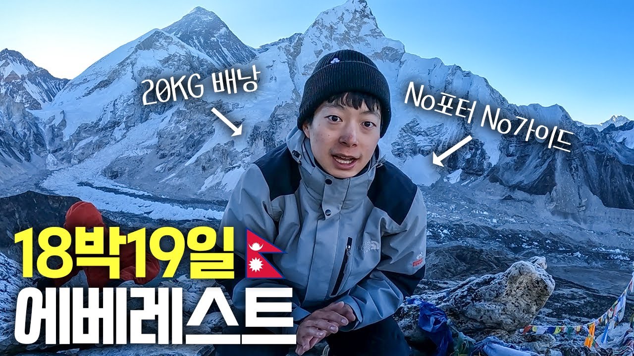 17박 18일 걸린 세계에서 가장 높고 위험한 고갯길, 에베레스트 몰아보기