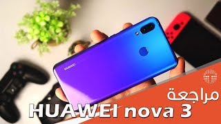 مراجعة هاتف هواوي Nova 3 افضل هاتف متوسط