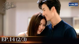 ใบไม้ที่ปลิดปลิว | EP.14 (2/3) | 7 ก.พ. 66 | GMM25