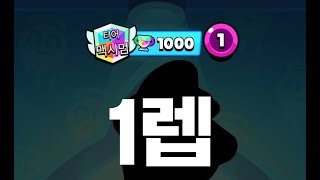 가장 약한 브롤러로 맥시멈을 찍어보았다