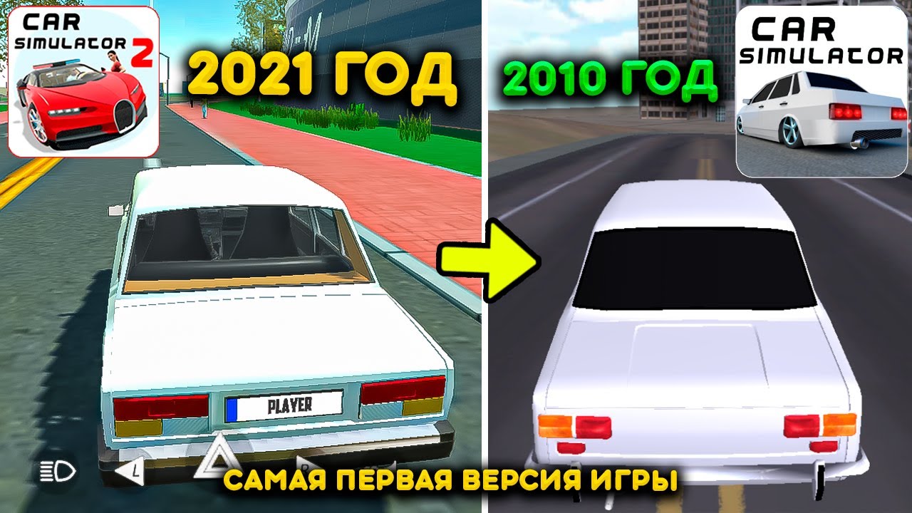 Я СКАЧАЛ САМУЮ ПЕРВУЮ ВЕРСИЮ СИМУЛЯТОР АВТОМОБИЛЯ 2! ВЕРСИЯ ИГРЫ.
