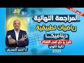 مراجعه رياضه تطبيقيه تانيه ثانوي الترم الثاني مراجعه ديناميكا تانيه ثانوي الترم الثاني شرح وحل 