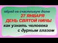 ДЕНЬ СВЯТОЙ НИНЫ 27 января.Сделайте ЭТО и будете счастливы