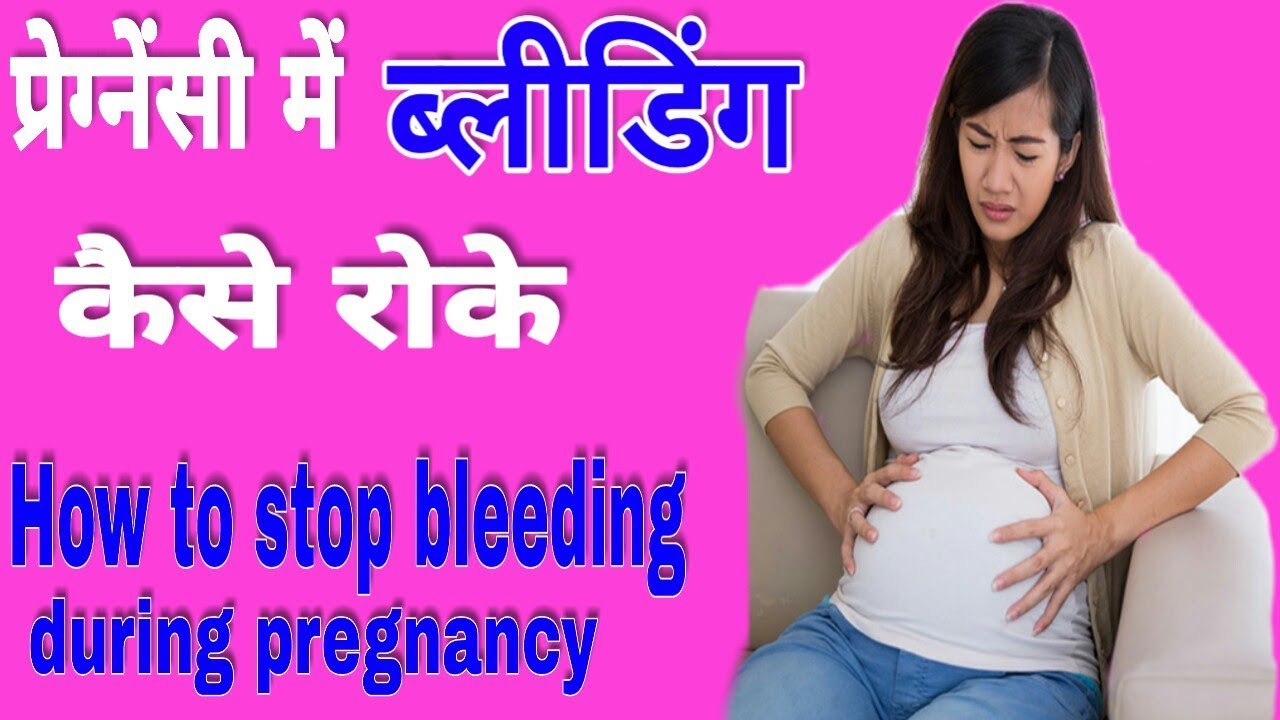 How to stop bleeding during Pregnancy | Pregnancy symptoms - YouTube