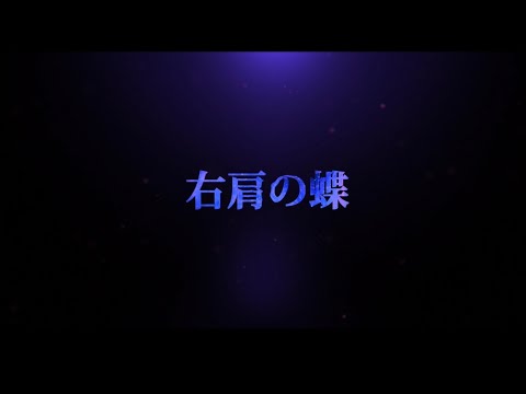 【歌ってみた】右肩の蝶(PV ver.) coverd by Ananas 【pokeみた】