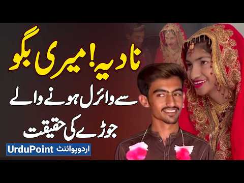 Nadia Meri Sohni Sawani Meri Baggo Reality Of Viral TikTok Couple Truth Of Social Media Sensation 