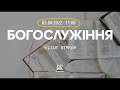 Богослужіння 2022-04-03