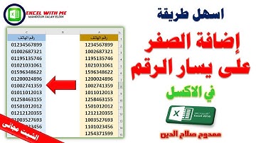 اسهل طريقة لاضافة الصفر على يسار الرقم فى الاكسل